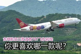 吉祥航空三款波音787飞机彩绘，你更喜欢哪款呢？视频封面