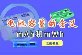 电池容量mAh_mWh的含义区别视频封面
