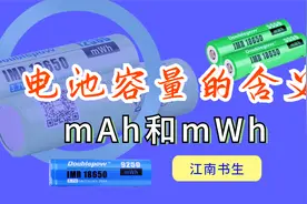 电池容量mAh_mWh的含义区别视频封面