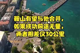 鞍山有望与他合并，如果成功前途无量，两者相差仅30公里