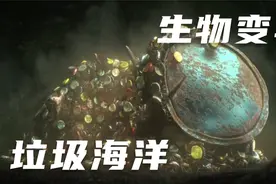 人类肆意破坏海洋，导致海洋生物发生变异，短片《垃圾海洋》视频封面