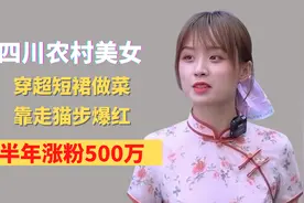 四川农村美女，穿超短裙做菜，靠走猫步爆红，半年涨粉500万视频封面