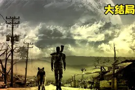 第29期大结局：长庚《辐射4》 废土求生路 学院线大结局视频封面