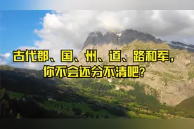 古代郡、国、州、道、路和军，你不会还分不清吧？视频封面