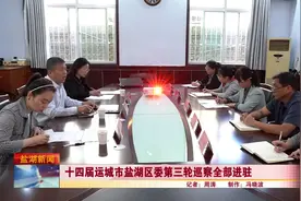 十四届运城市盐湖区委第三轮巡察全部进驻视频封面