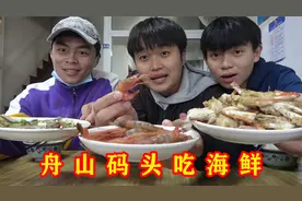 三小伙终于到海边，看大渔船卸海鲜，大螃蟹鲜活肥美，场面真壮观视频封面