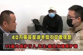 40万英菲尼迪半路引擎盖弹起,4S称保护行人,车主:啥也没撞保护谁视频封面