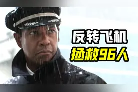 机长把飞机倒着开，成功迫降！却被判无期徒刑《迫降航班》视频封面