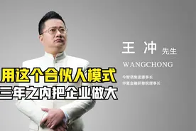 用这个合伙人模式,三年之内把企业做大!视频封面