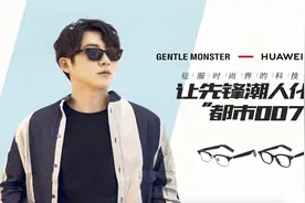 时尚新体验-华为GENTLE MONSTER Eyewear二代智能眼镜视频封面