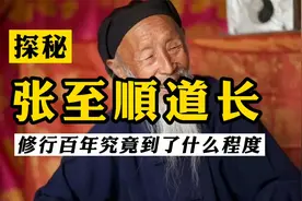 被称为陆地神仙的张至顺道长，修行百年究竟到了什么程度？