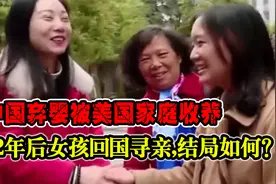 1995年中国弃婴被美国家庭收养，22年后女孩回国寻亲，结局如何？视频封面
