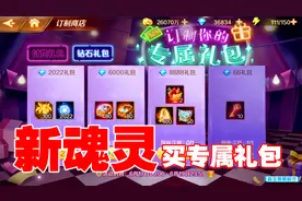 新斗罗大陆：又出新魂灵，买专属礼包！