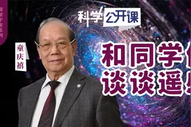 童庆禧院士：和同学们谈谈遥感【中科院科学公开课】视频封面