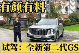 试驾第二代GS8｜能越野、油耗低，汉兰达不香了？视频封面