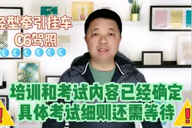 轻型牵引挂车C6驾照，培训和考试内容已确定，但考试细则还需等待视频封面