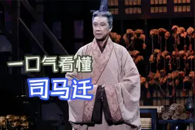 鲁迅：“史家之绝唱，无韵之离骚”，一口气看懂司马迁的一生视频封面