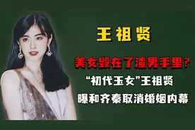 美女毁在了渣男手里？“初代玉女”王祖贤，曝和齐秦取消婚姻内幕视频封面