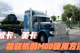 欧卡/美卡-官方联机（护航）模式下，支持联运MOD的使用教程！