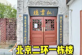 郭德纲在北京二环的德云社总部，一栋楼都是他的，太霸气了视频封面