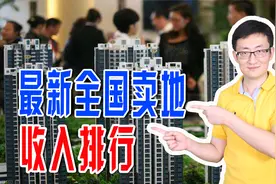 最新全国卖地收入排行，谁是土地财政依赖度最高的城市？视频封面