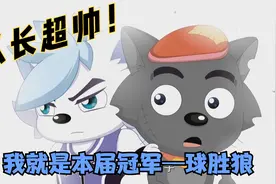 筐出胜利丨狼队要驱逐灰太狼？本届篮球杯冠军—球胜狼！潇洒救场视频封面