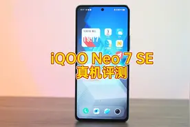 iQOO Neo7 SE真机上手评测，天玑8200表现如何？视频封面