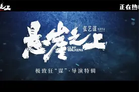 《悬崖之上》导演特辑 张艺谋雪地埋脸戏精附身极致细节控视频封面