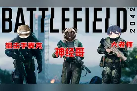 3个UP组队玩战地2042，麦克说他狙玩腻了，大老师一次性压死8个人