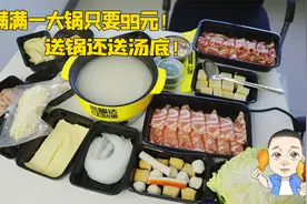 点火锅外卖究竟适不适合？这家99元可以买11个菜，送锅还送汤底！视频封面