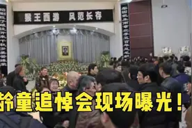 六龄童追悼会，唐僧失声痛哭场面混乱不堪；来日再演父子美猴王！视频封面