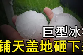 巨型冰雹的摧毁力到底有多强？如天降炮弹全屏覆盖！威力无比！视频封面