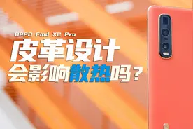 OPPO Find X2 Pro后盖皮革设计会影响散热？实测对比看效果视频封面