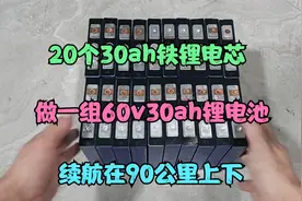 你们要的30ah磷酸铁锂电池来了，适合家用，续航在90公里上下视频封面