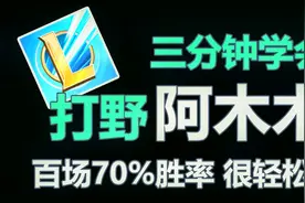 LOL手游 三分钟学会打野阿木木 百场胜率70% 轻松上分！视频封面