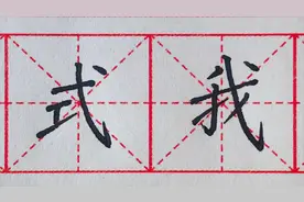 硬笔书法斜钩的书写技巧，“式”“我”的结构要点详解，轻松练字视频封面