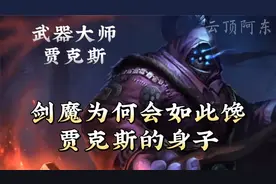 剑魔为何会如此馋贾克斯的身子，武器大师贾克斯背景故事视频封面