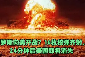 俄罗斯向美开战？16枚核弹齐射，24分钟后美国即将消失，战争片视频封面