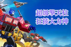 糯米解说地球之战第904期 超级擎天柱狂揍大力神视频封面