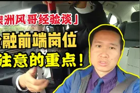 【澳洲风哥经验谈】分享如何加入金融前端岗位，该注意的重点！视频封面