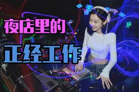 夜店DJ能赚多少钱，是正经工作吗，视频最后送你一段超高水平打碟