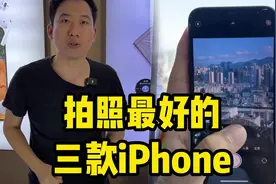拍照最好的三款iPhone，最后一款成片比单反还要好？