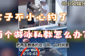 国外：女子同时请两名游泳课私教，结果出事了视频封面