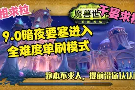 暗夜要塞掉两个地狱火坐骑，9.0全难度单刷！你还找不到副本门？视频封面