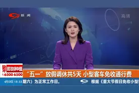 “五一”放假调休共5天，小型客车免收通行费视频封面