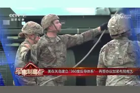 美在关岛建立“360度反导体系” 再签协议加紧布局南太视频封面