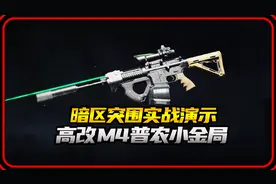 暗区突围高改M4A1进普农小金局视频封面