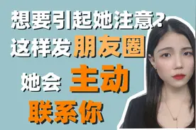 想要引起她注意？这样发朋友圈，她会主动联系你视频封面