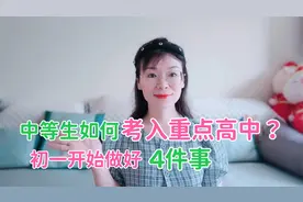好物分享｜中等生如何逆袭进重点高中？初中开始就要做好这4件事视频封面