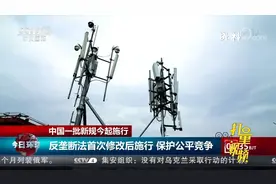 新规！反垄断法首次修改后施行，保护公平竞争|今日环球